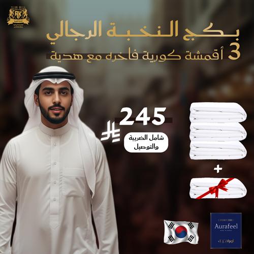بكج النخبه الرجالي