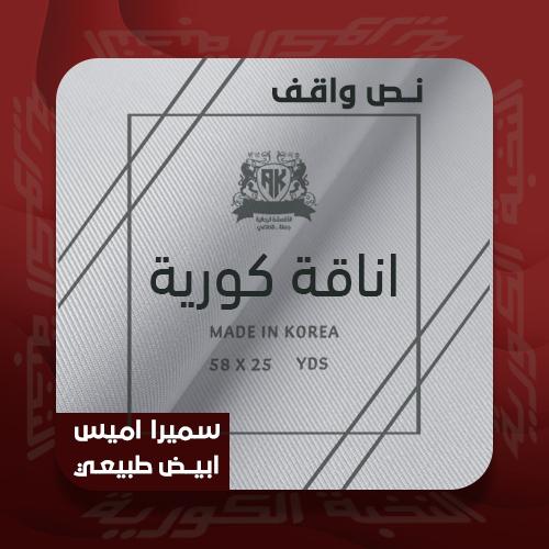 سميرا ميس كلاسيك اناقة كورية