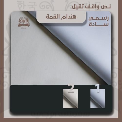 نخبة هندام القمة