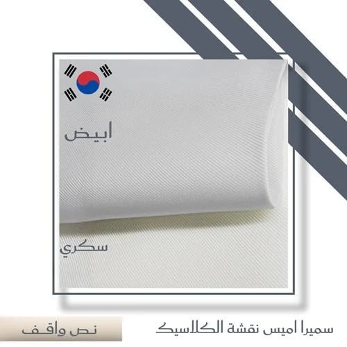 سميرا اميس نقشة الكلاسيك