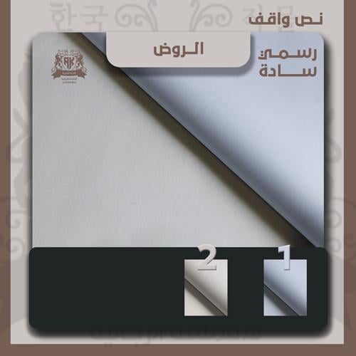 نخبة الروض