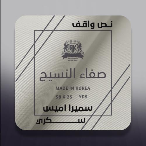 سميرا ميس كلاسيك صفاء النسيج