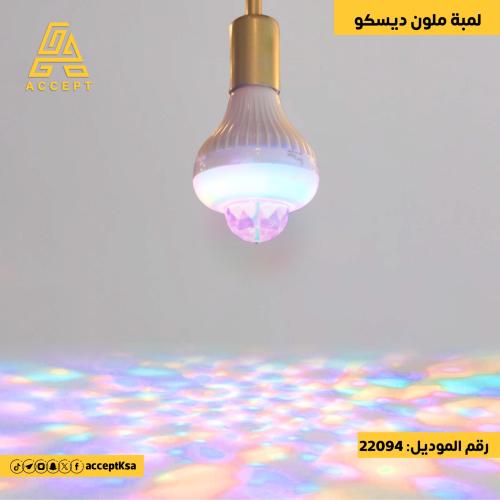 اصنع جو ممتع وحماسي مع لمبة الديسكو الدوارة متعددة...