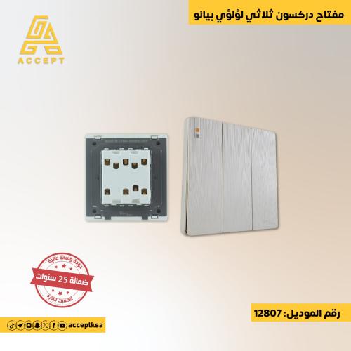 مفتاح دركسون ثلاثي باللون اللؤلؤي المميز مع سطح بي...