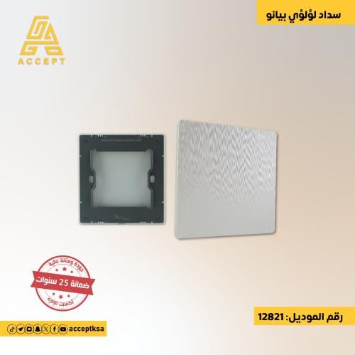 سداد أنيق بسطح بيانو راقي بملمس ناعم ولون لؤلؤي مم...