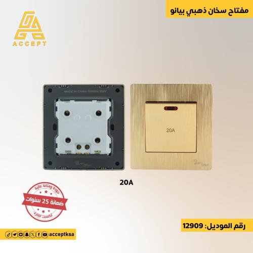 مفتاح سخان 20 امبير ذهبي بيانو بجمال متين بلمسة وم...