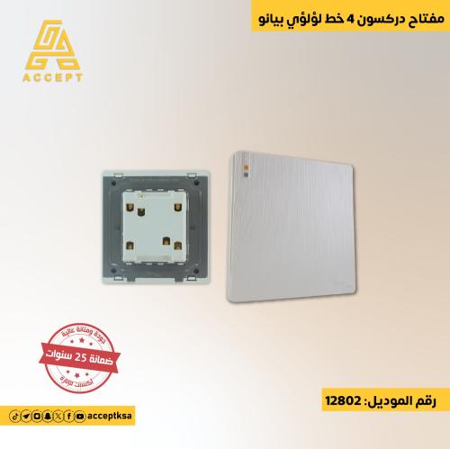 مفتاح دركسون 4 خطوط مفرد باللون اللؤلؤي المميز مع...