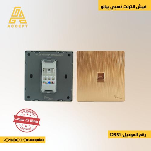 فيش انترنت ذهبي بيانو بملمس ناعم وفاخر