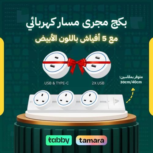 بكج مجرى مسار كهربائي لطش أبيض متوفر بمقاسين + 5 أ...