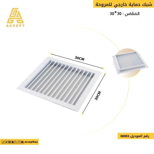 غطاء مروحة الشفط ديكور بشبك المنيوم مقاس 30×30سم ا...