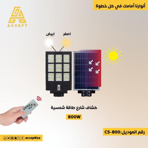 كشاف شارع طاقة شمسية بقوة 800 واط لون الإنارة أصفر