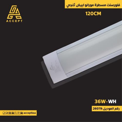 فلورسنت مسطره 36 واط مورانو باللون الأبيض الثلجي