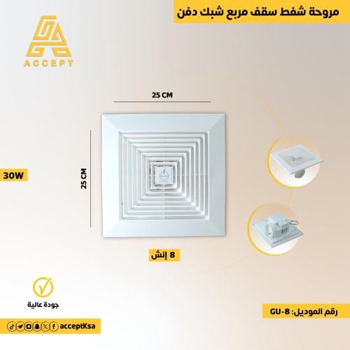 مروحة شفط سقف ديكور مقاس 25×25 بقوة 30W