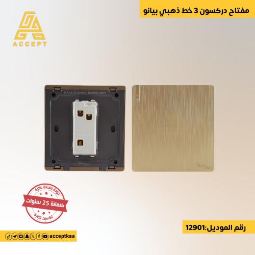 مفتاح دركسون 3 خطوط مفرد ذهبي بيانو بتصميم عصري فا...