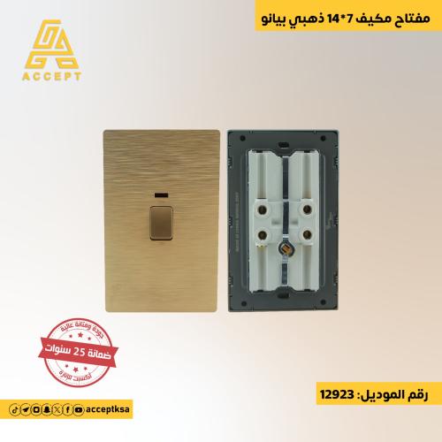 مفتاح مكيف 7 سم في 14 سم ذهبي بيانو بتفاصيل متقنة...