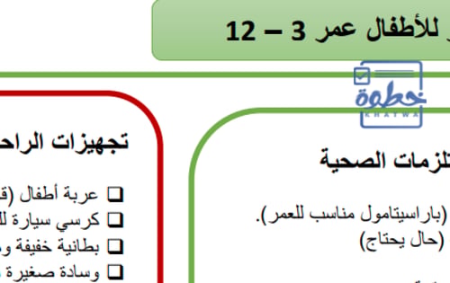 اغراض السفر للاطفال