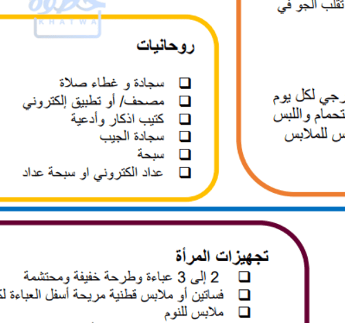 قائمة اغراض السفر للحج