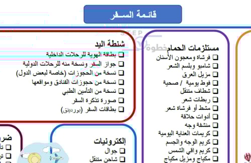 قائمة أغراض السفر | دليل شامل باللغة العربية للسفر