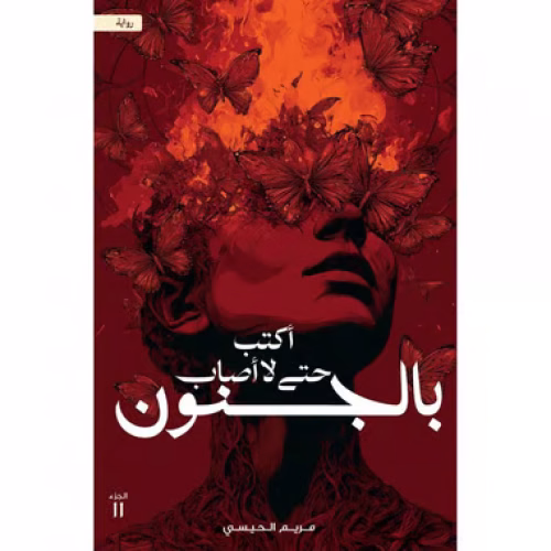 أكتب حتى لا أصاب بالجنون