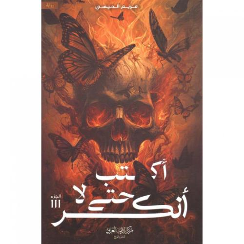 ‎أكتب حتى لا أنكسر‎