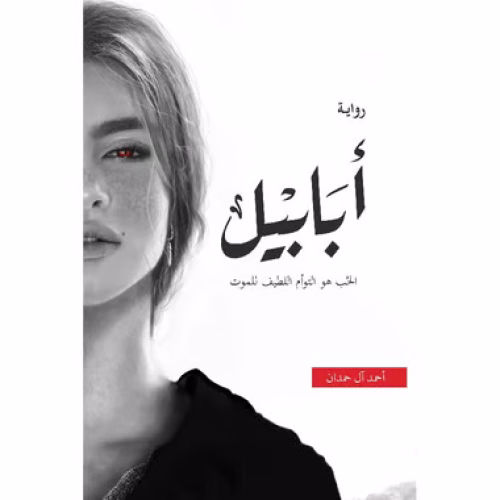 أبابيل
