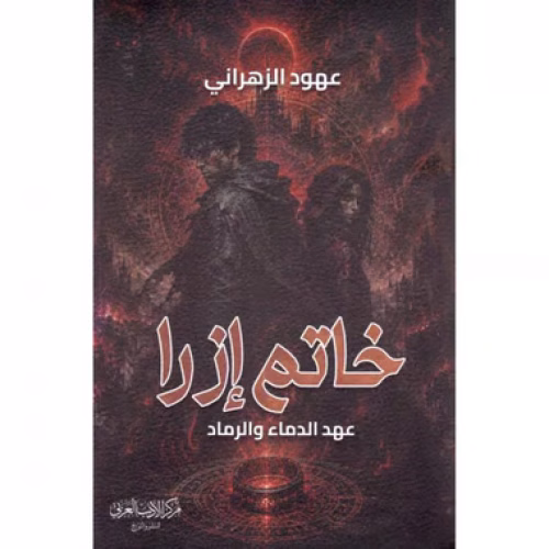 خاتم ازرا