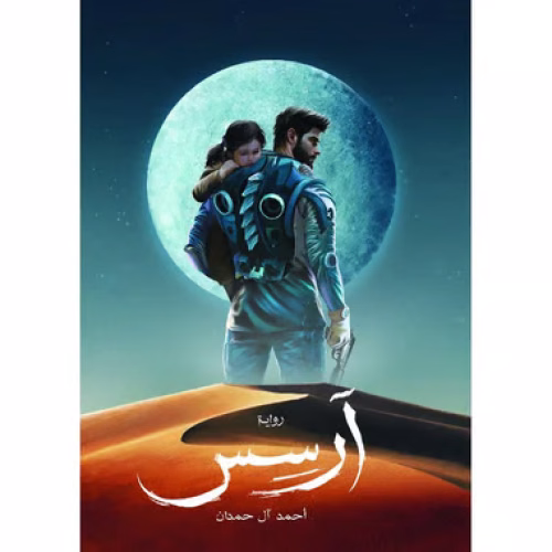 آرسس الجزء الاول