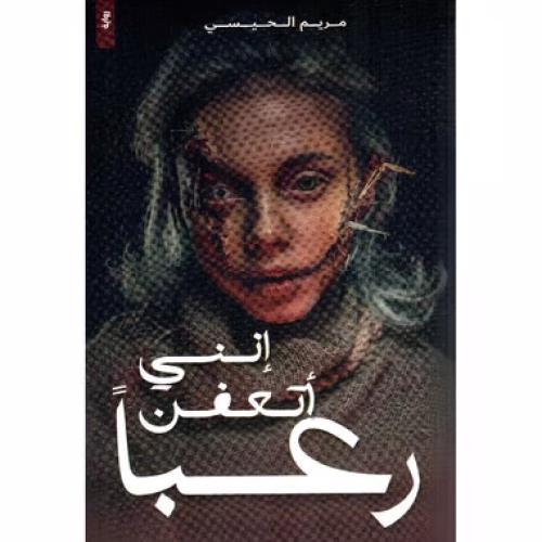 انني أتعفن رعبا
