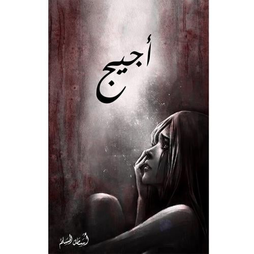 أجيج