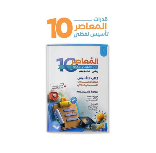 كتاب المعاصر 10 اللفظي