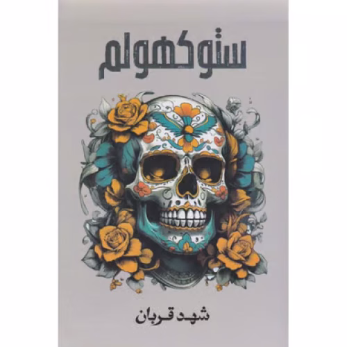 ستوكهولم
