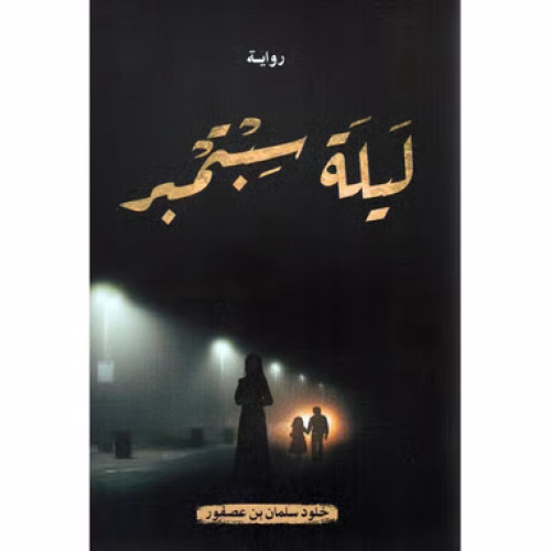 ليله سبتمبر