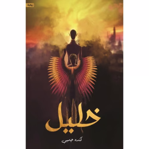 خليل‎