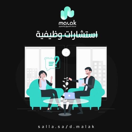 استشارات وظيفية - الساعه