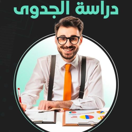 دراسة جدوى احترافية مع تحليل GIS لموقع مشروعك + اس...