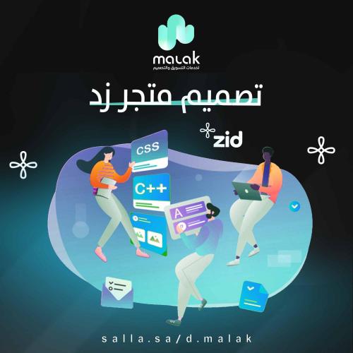 تصميم متجر احترافي على منصة زد - باقة الاساسية