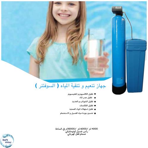 جهاز تنعيم وتنقية المياه