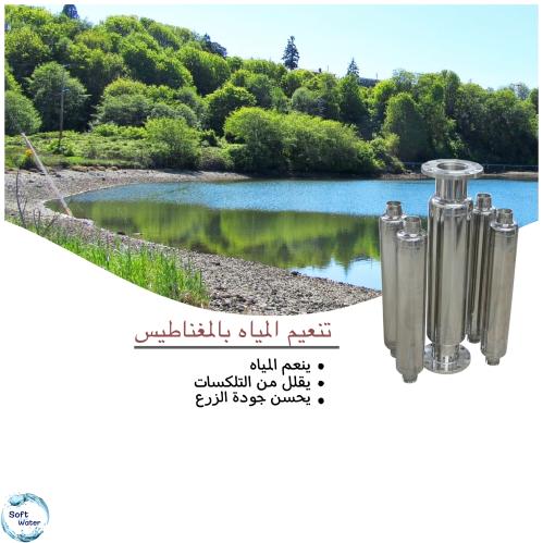تنعيم بالمغناطيس Magnetic Softener