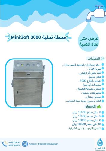 محطة ميني سوفت MiniSoft 3000