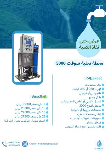 محطة سوفت Soft 3000