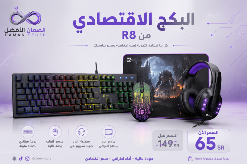 R8-البكج الاقتصادي