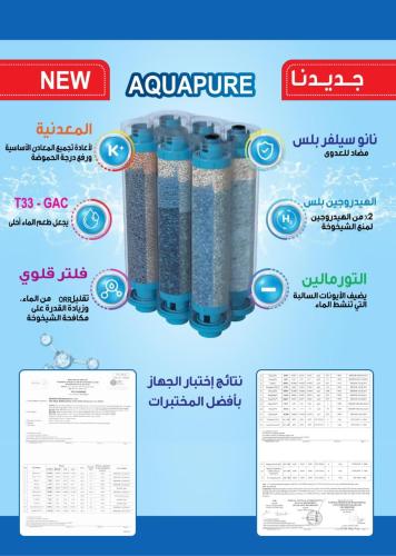 فلتر 6 مراحل AQUAPURE بتقنية SMAX - مضاد للبكتيريا...