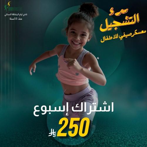 اشتراك اسبوع (خاص بالاطفال)