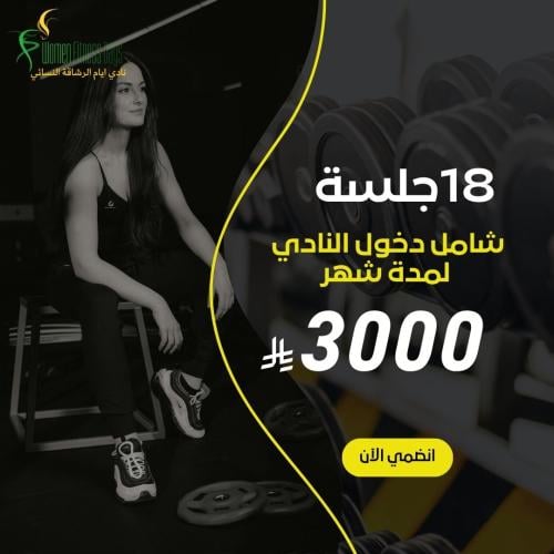تدريب شخصي 18 جلسة + دخول النادي لمدة شهر
