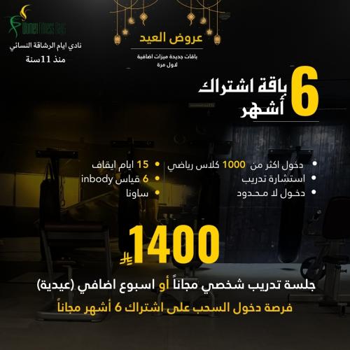 اشتراك 6 أشهر داخل نادي ايام الرشاقة +15يوم ايقاف...
