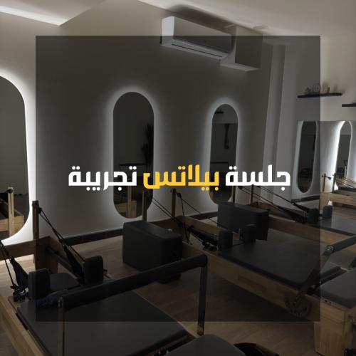 جربي كلاس البيلاتس