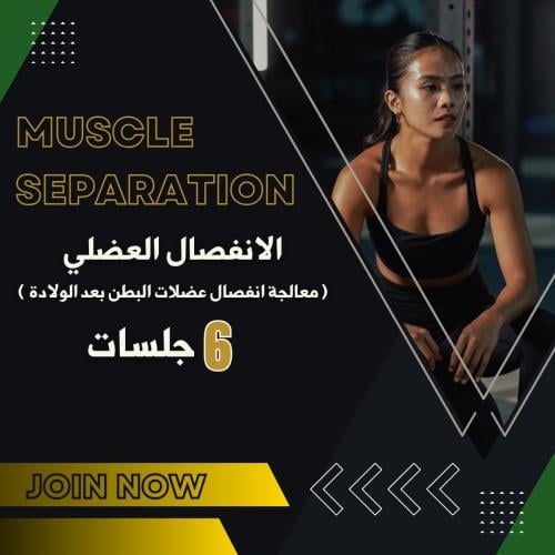6 جلسات معالجة الانفصال العضلي بعد الولادة