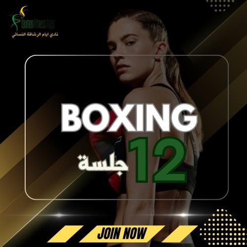 تدريب شخصي (بوكسنغ) 12 جلسة