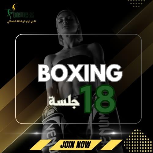 تدريب شخصي (بوكسنغ) 18 جلسة