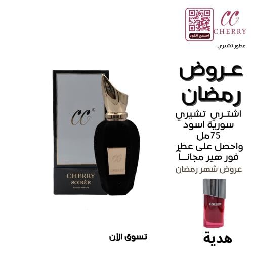 عطر تشيري سواريه بلاك 75 مل وعطر فور هير وردي 75 م...
